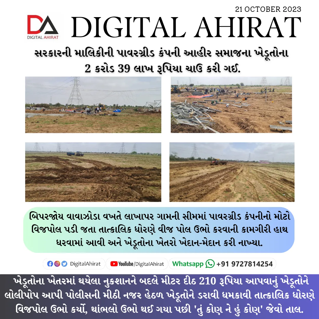 સરકારની માલિકીની પાવરગ્રીડ કંપની આહીર સમાજના ખેડૂતોના  2 કરોડ 39 લાખ રૂપિયા ચાઉ કરી ગઈ.