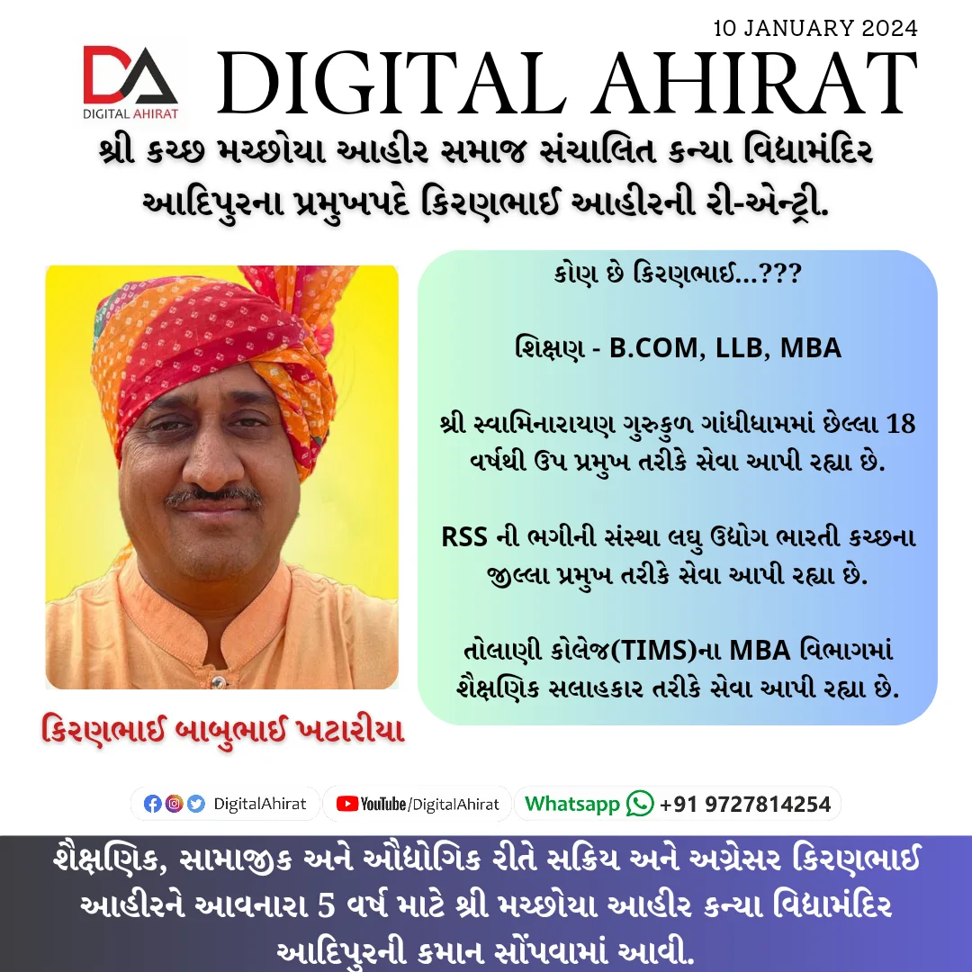 શ્રી કચ્છ મચ્છોયા આહીર સમાજ સંચાલિત કન્યા વિદ્યામંદિર આદિપુરના પ્રમુખપદે કિરણભાઈ આહીરની રી-એન્ટ્રી.