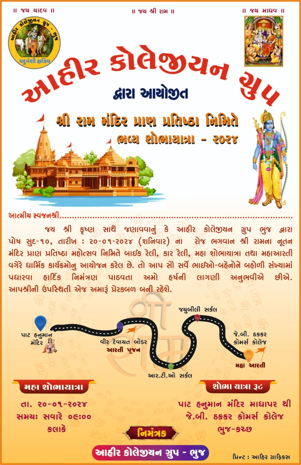 આહીર કોલેજીયન ગ્રુપ (ACG) દ્વારા શ્રી રામ મંદિર પ્રાણ પ્રતિષ્ઠા નિમિત્તે ભવ્ય શોભા યાત્રાનું આયોજન કરવામાં આવ્યું.