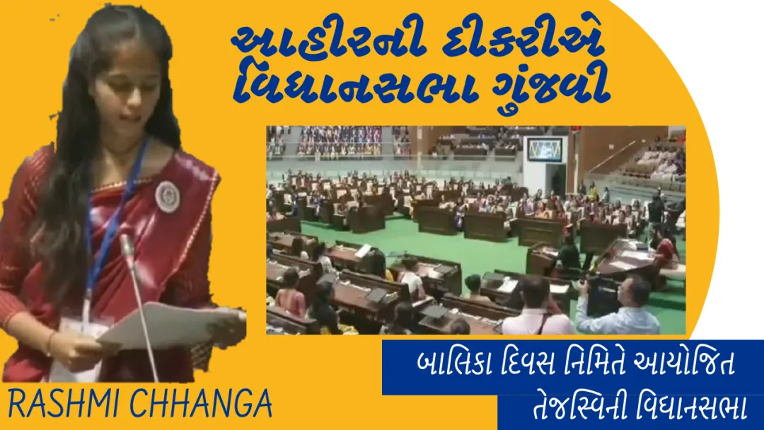 આહીરની દીકરી બની ગુજરાત રાજ્યની આરોગ્ય મંત્રી. બાલિકા દિવસ નિમિતે વિધાનસભા દિકરીઓએ ચલાવી.