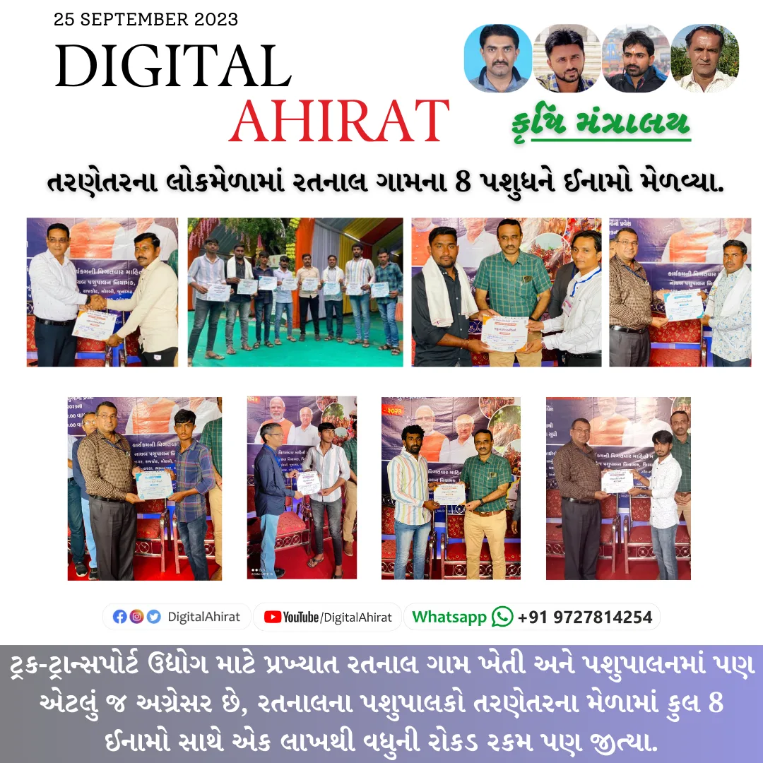 તરણેતરના લોકમેળામાં રતનાલ ગામના 8 પશુધને ઈનામો મેળવ્યા.
