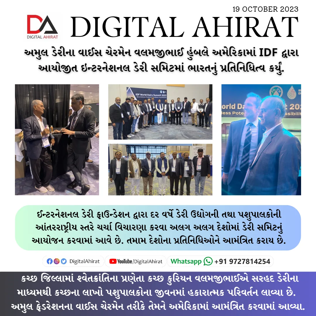 અમુલ ડેરીના વાઈસ ચેરમેન વલમજીભાઈ હુંબલે અમેરિકામાં IDF દ્વારા  આયોજીત ઇન્ટરનેશનલ ડેરી સમિટમાં ભારતનું પ્રતિનિધિત્વ કર્યું.