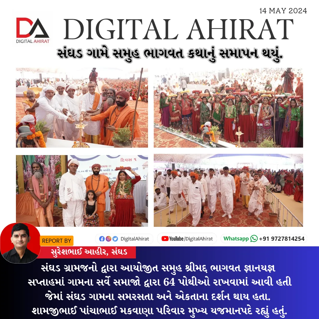 સંઘડ ગામે સમૂહ ભાગવત સપ્તાહ જ્ઞાન યજ્ઞનું સમાપન થયો.