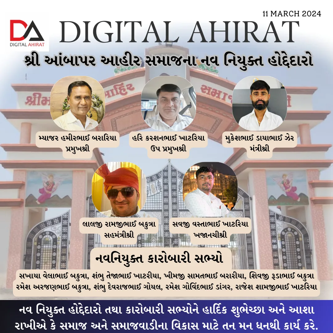 આંબાપરમાં આહીર સામાજવાડીના વિકાસ માટે સ્વતંત્ર કારોબારીની રચના કરવામાં આવી.