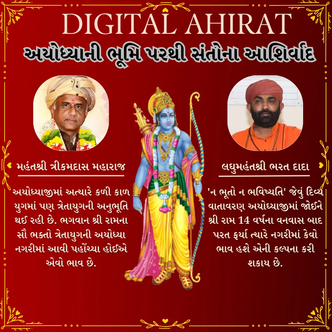 અયોધ્યાની પવિત્ર ભૂમિ પરથી સંતોના આશિર્વચન