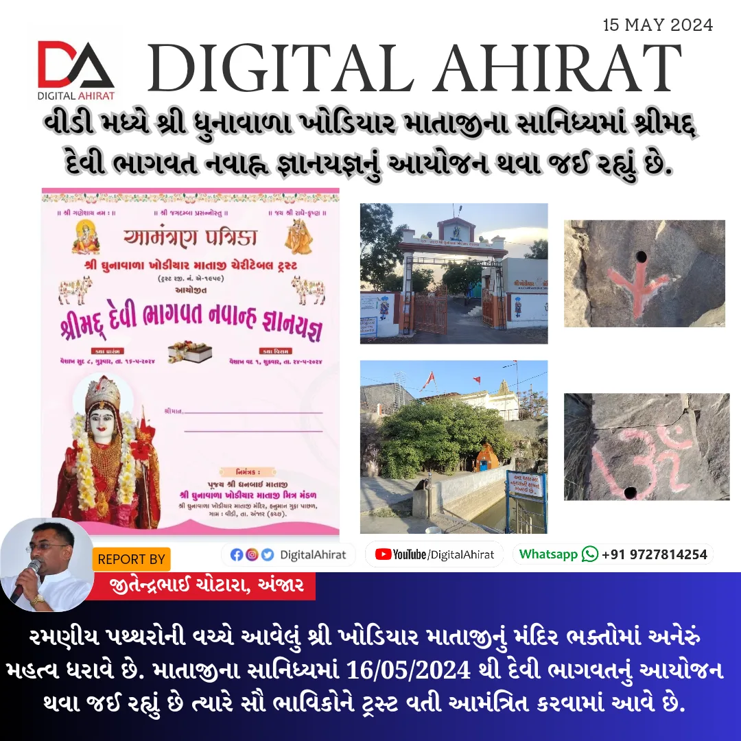 વીડી મધ્યે શ્રી ઘુનાવાળા ખોડિયાર માતાજીના સાનિધ્યમાં શ્રીમદ્દ દેવી ભાગવત નવાહ્ન જ્ઞાનયજ્ઞનું આયોજન થવા જઈ રહ્યું છે.
