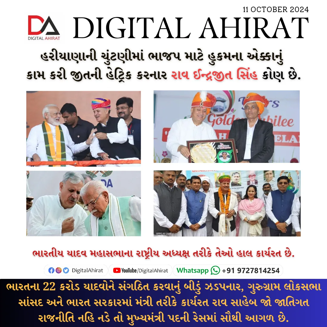 હરિયાણામાં ભાજપનો ભગવો પરચમ લહેરાવનાર રાવ ઈન્દ્રજીતસિંહ કોણ છે...