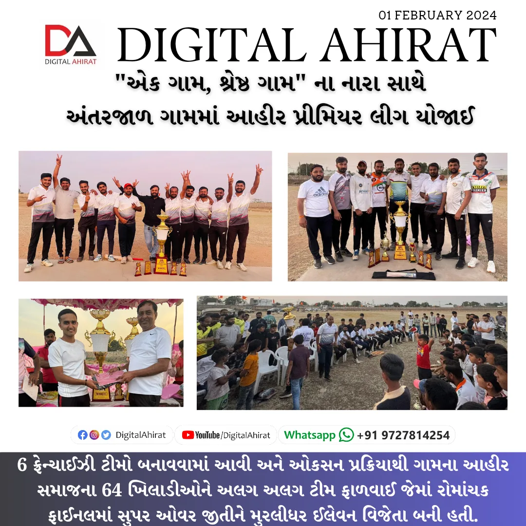 "એક ગામ, શ્રેષ્ઠ ગામ" ના નારા સાથે અંતરજાળ ગામમાં આહીર પ્રીમિયર લીગ યોજાઈ