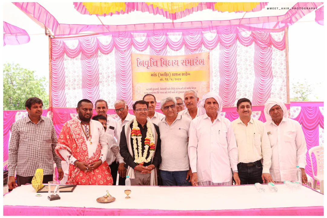 આદર્શ શિક્ષક અને આહીર સમાજમાં શૈક્ષણિક સેવાઓમાં હર હંમેશ અગ્રેસર રહેનાર કરશન સાહેબનો વિદાય સમારંભ યોજાયો.