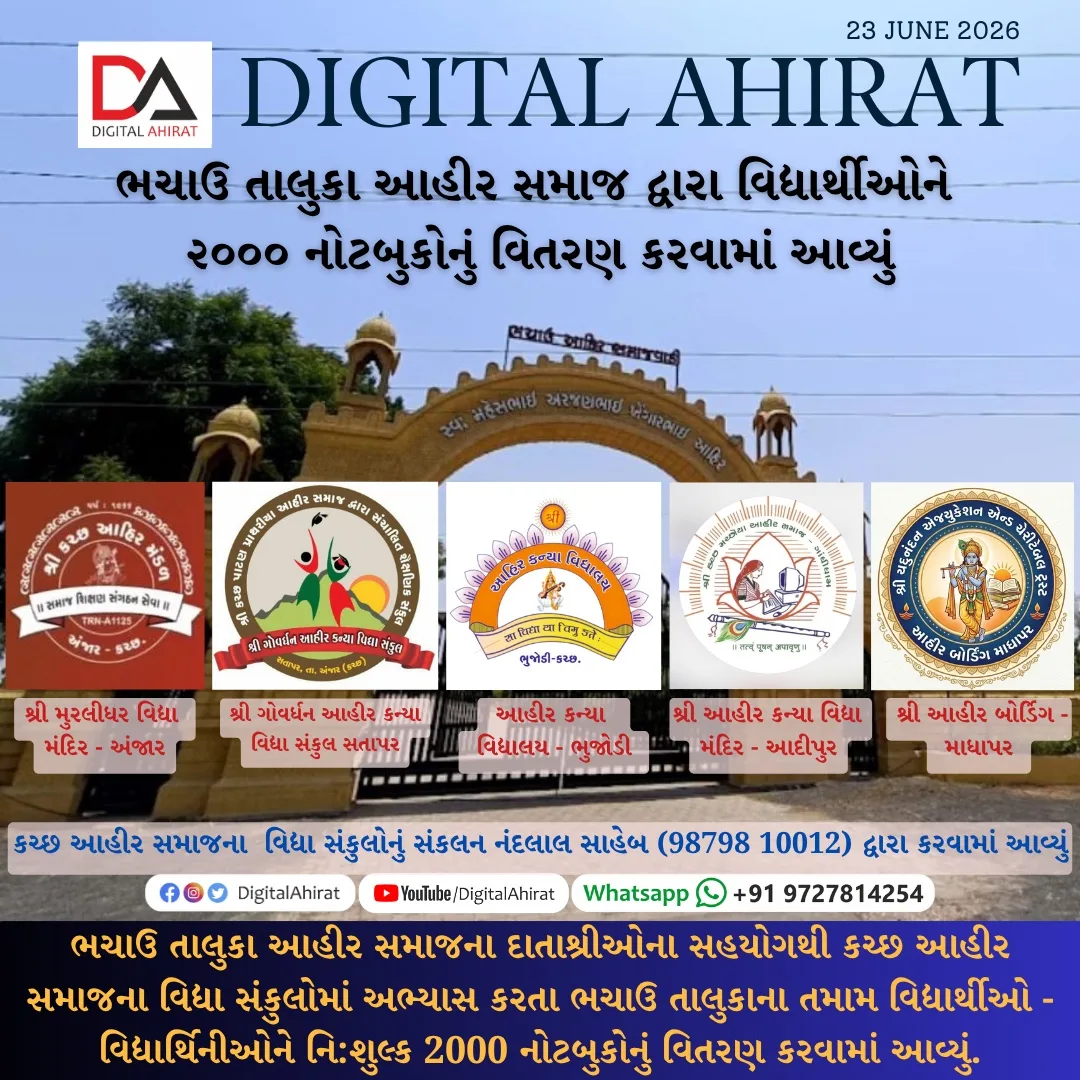 ભચાઉ તાલુકા આહીર સમાજ દ્વારા વિદ્યાર્થીઓને  ૨૦૦૦ નોટબુકોનું વિતરણ કરવામાં આવ્યું